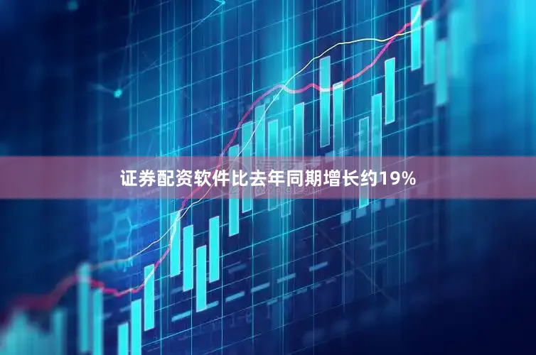 证券配资软件比去年同期增长约19%