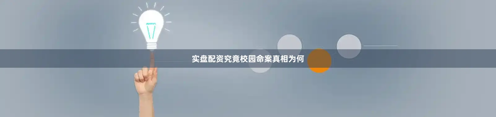 实盘配资究竟校园命案真相为何
