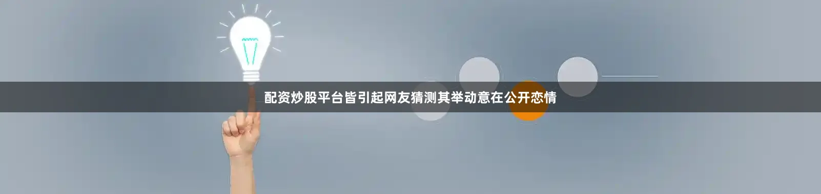 配资炒股平台皆引起网友猜测其举动意在公开恋情