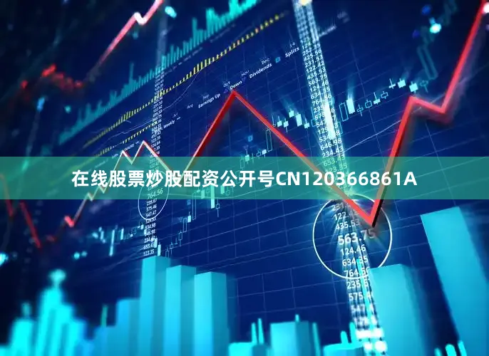 在线股票炒股配资公开号CN120366861A