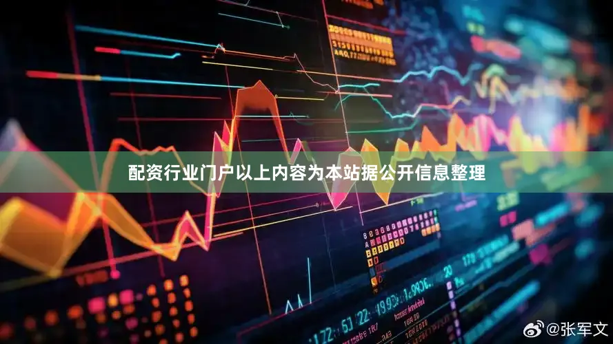 配资行业门户以上内容为本站据公开信息整理