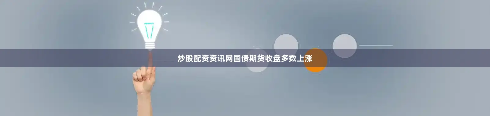 炒股配资资讯网国债期货收盘多数上涨