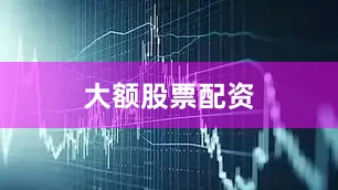 大额股票配资