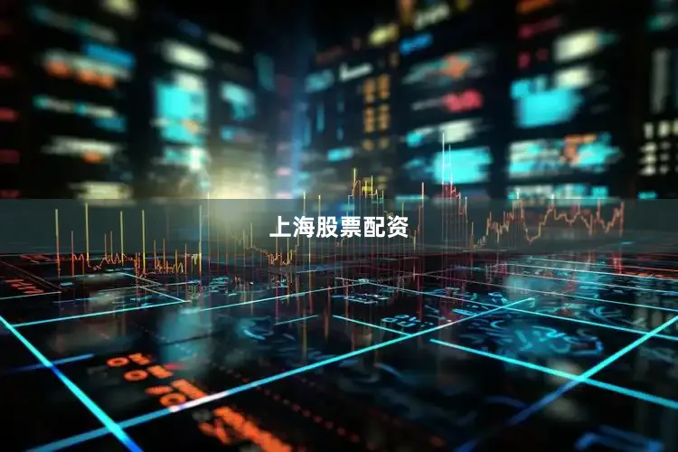 上海股票配资