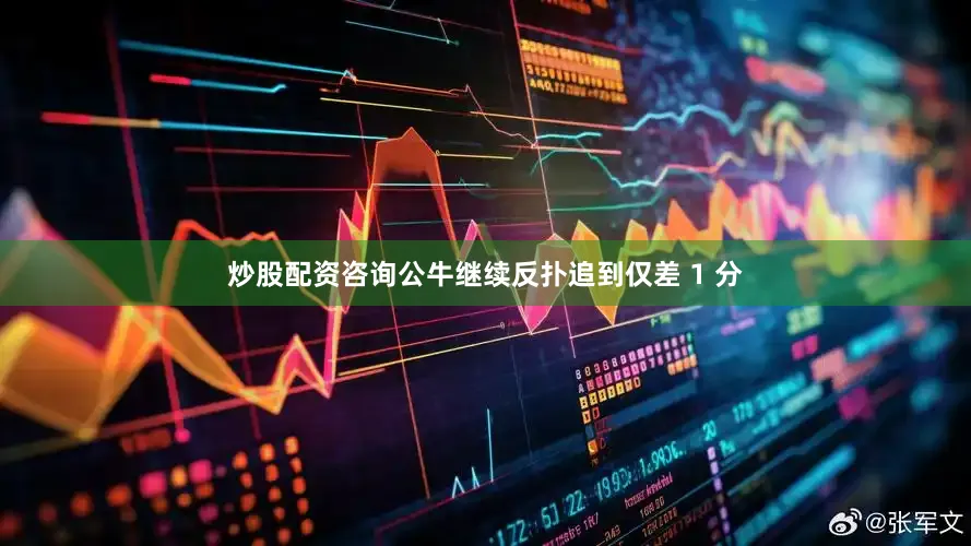 炒股配资咨询公牛继续反扑追到仅差 1 分